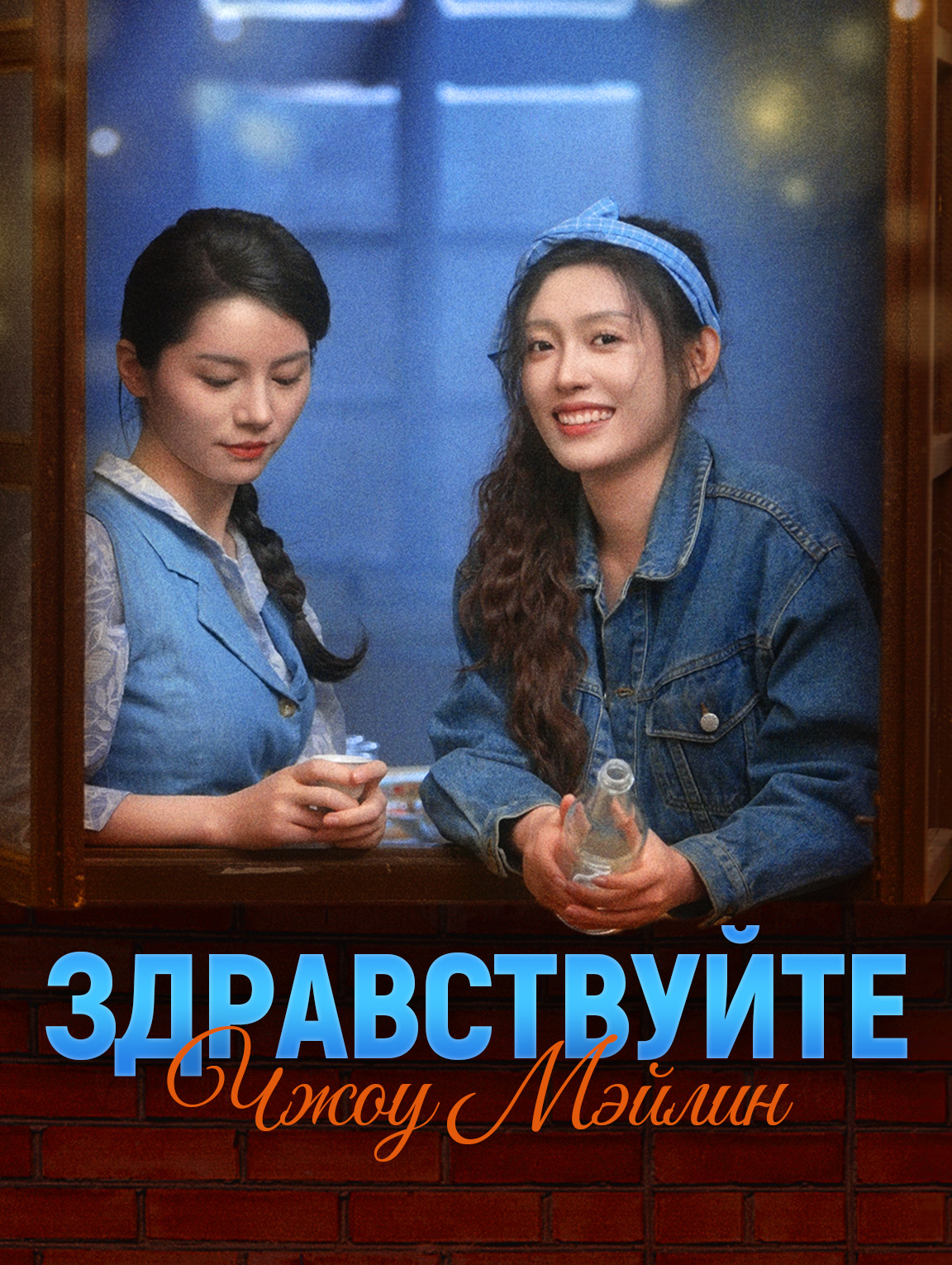 Здравствуйте, Чжоу Мэйлин