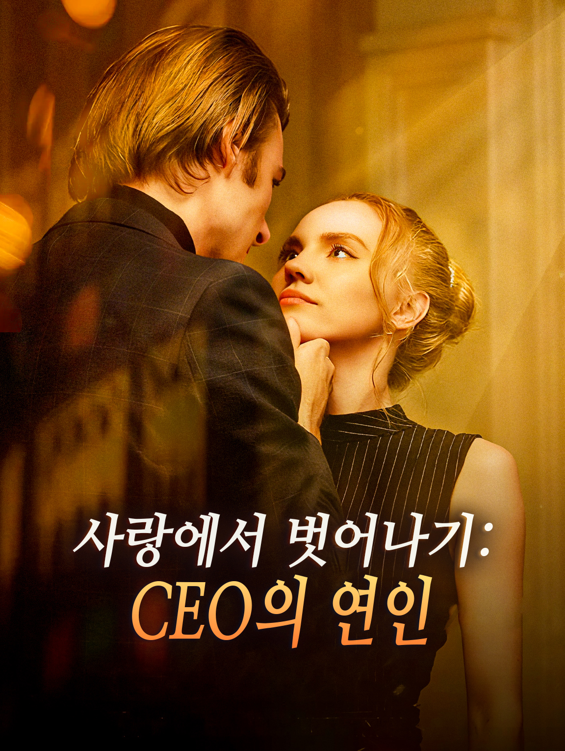사랑에서 벗어나기: CEO의 연인