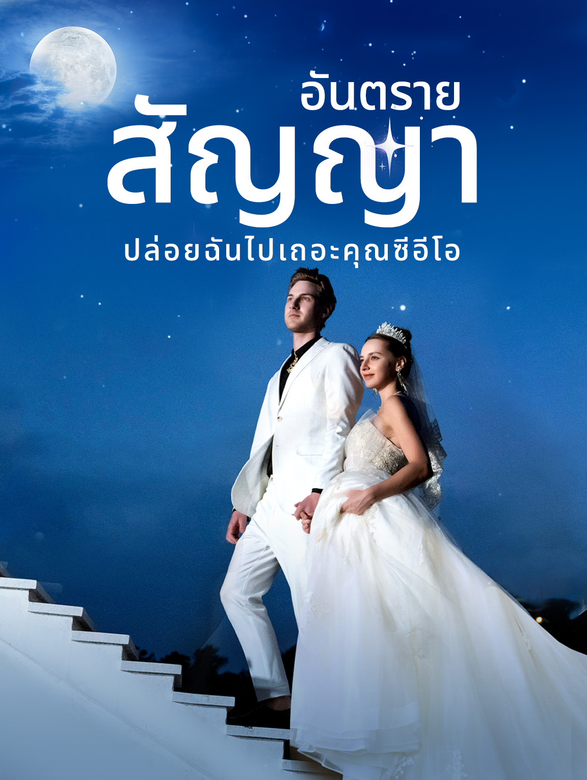 สัญญาอันตราย: ปล่อยฉันไปเถอะ คุณซีอีโอ