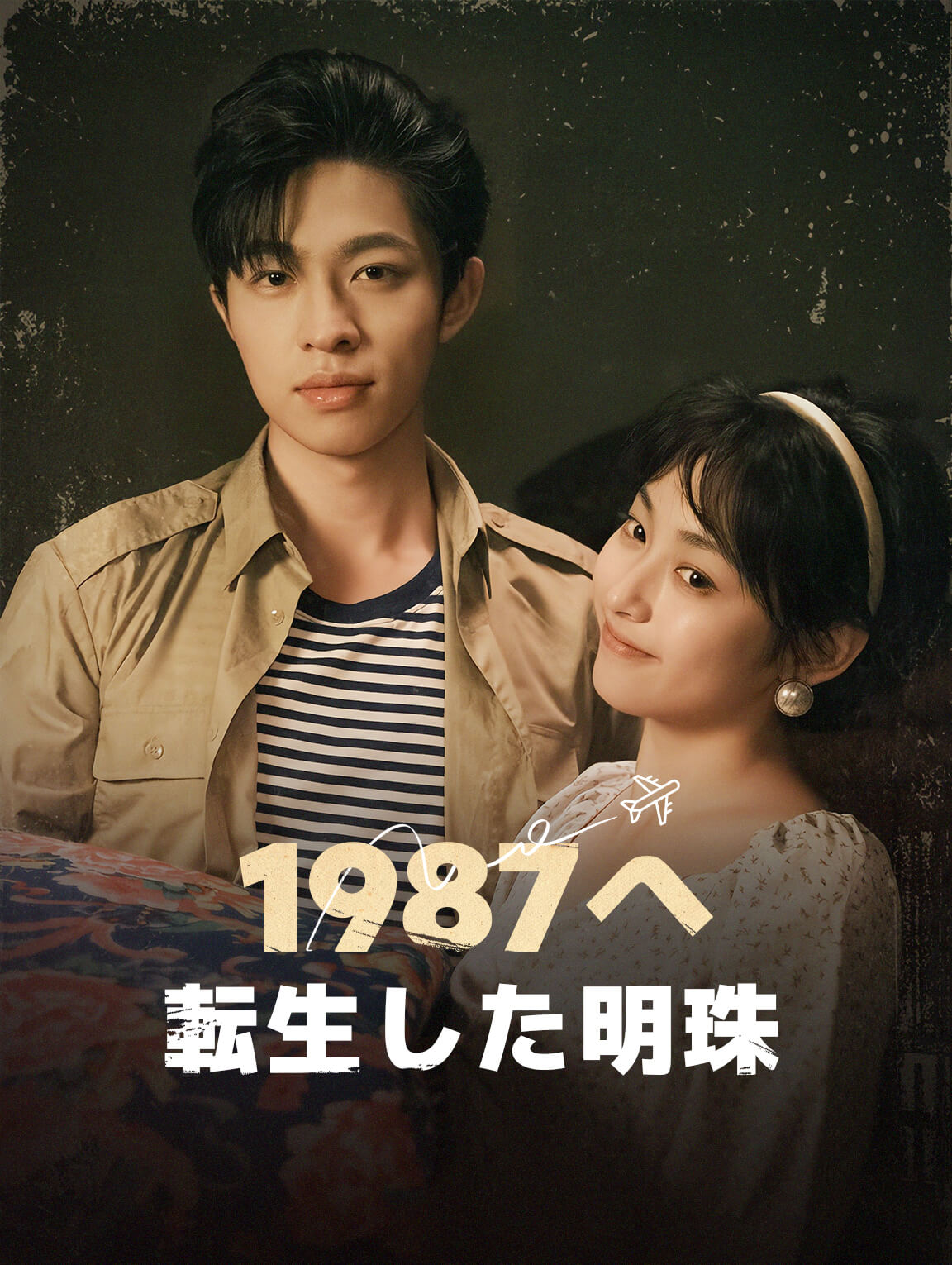 1987へ転生した明珠