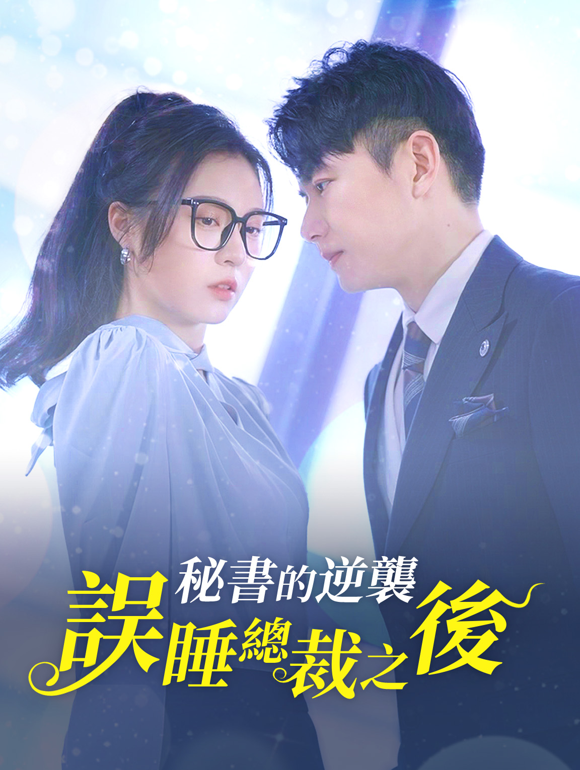 秘書的逆襲：誤睡總裁之後