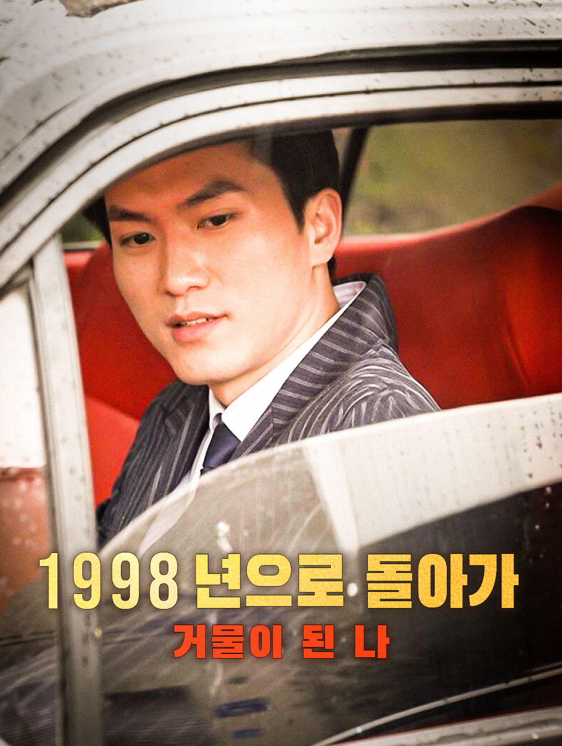 1998년으로 돌아가, 거물이 된 나