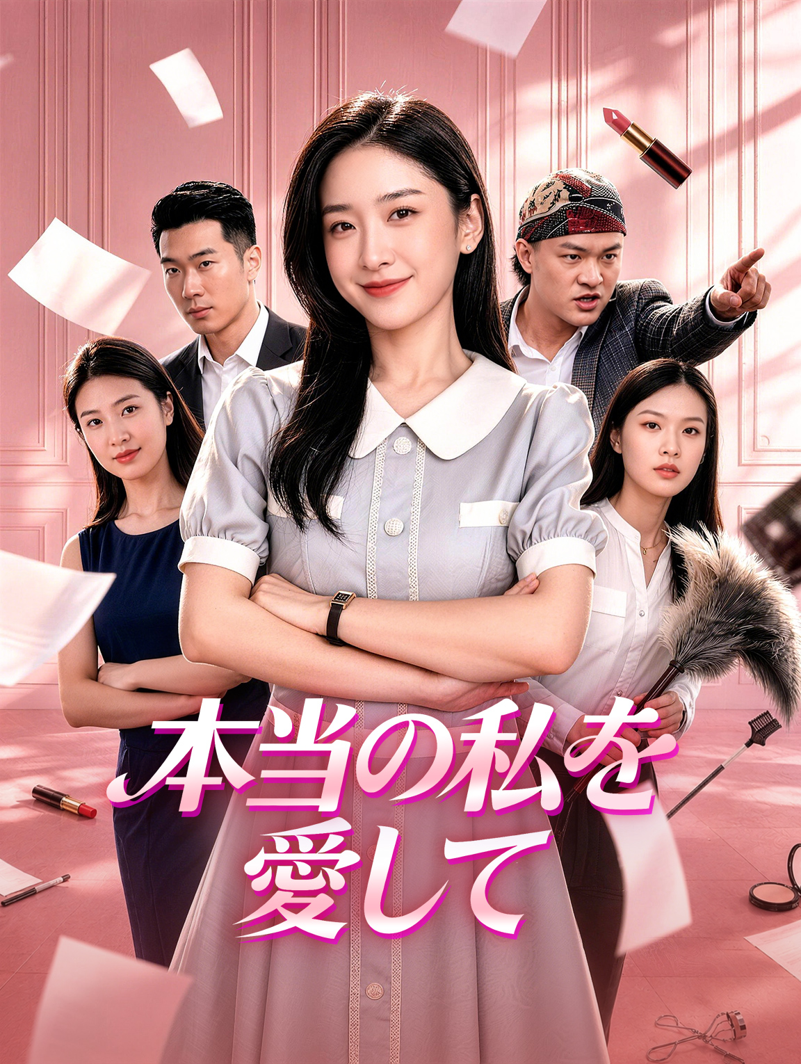 本当の私を愛して
