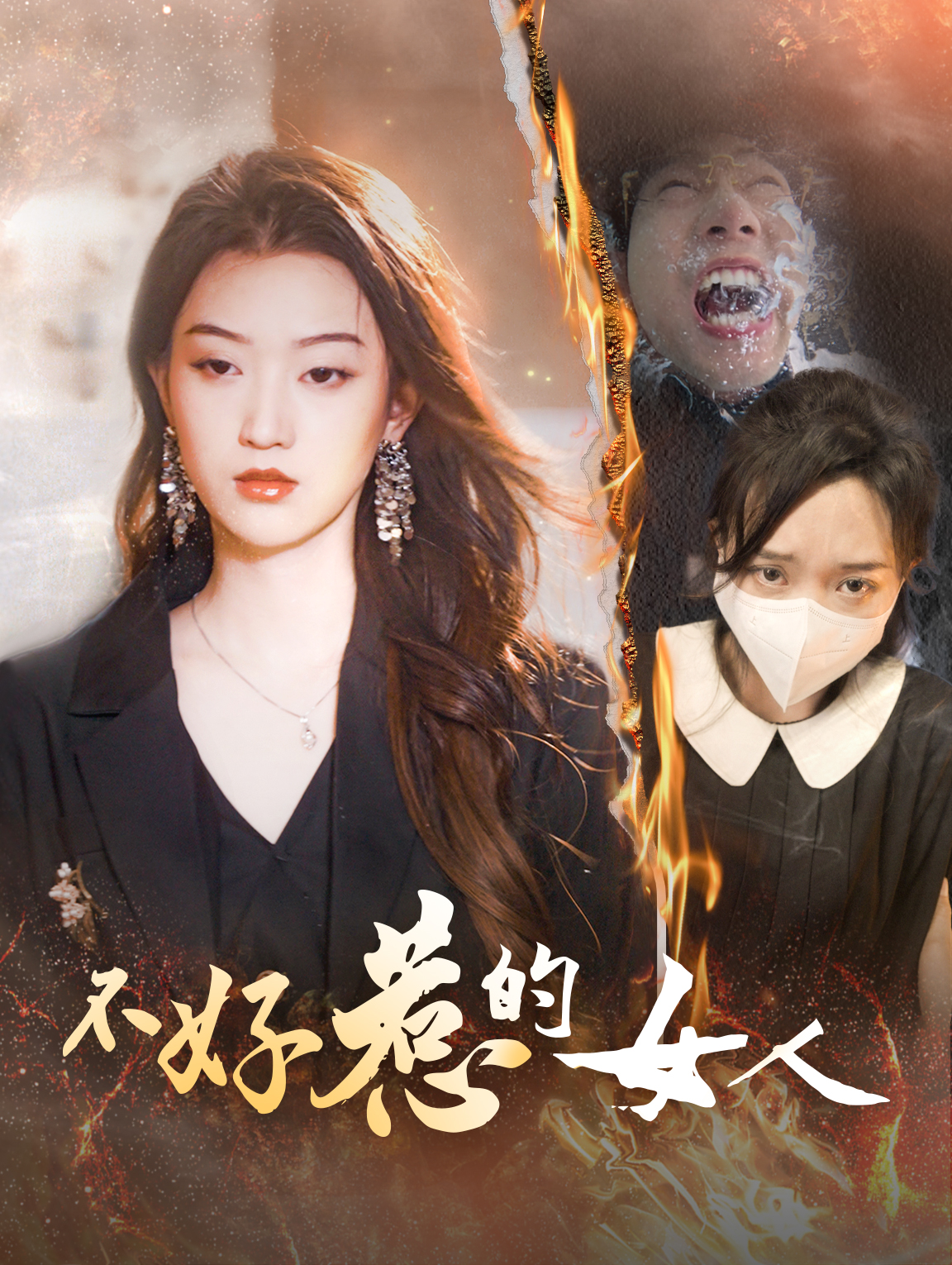 不可惹的女強人