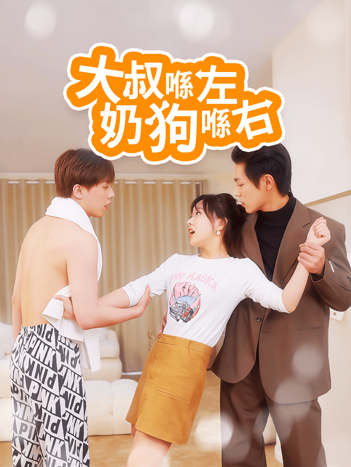 大叔喺左，奶狗喺右