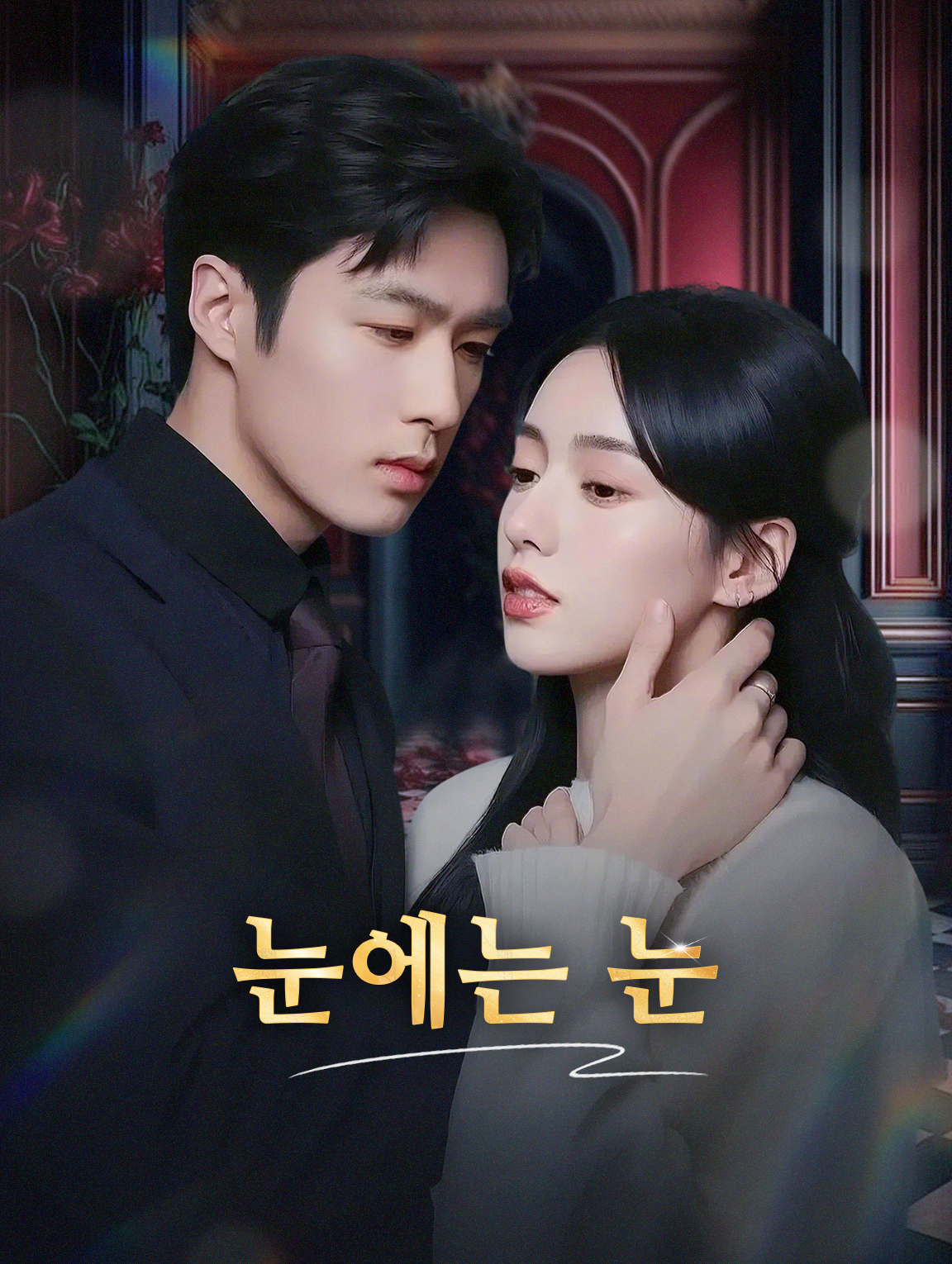 눈에는 눈