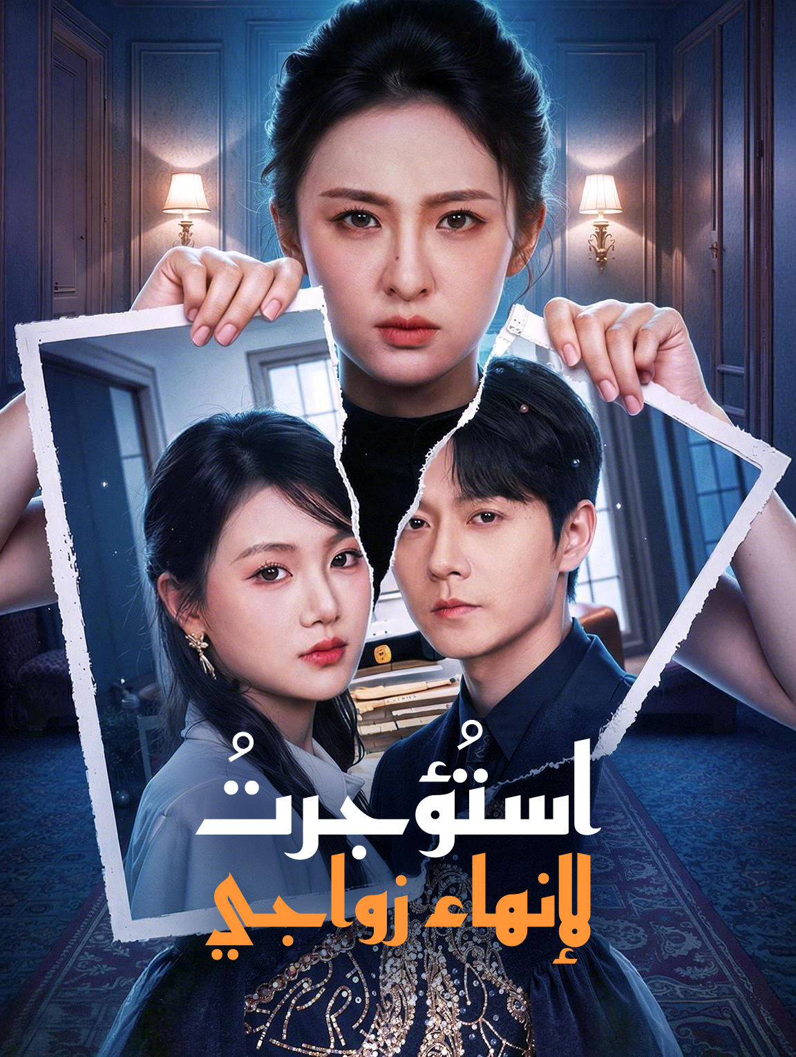 استُؤجرتُ لإنهاء زواجي