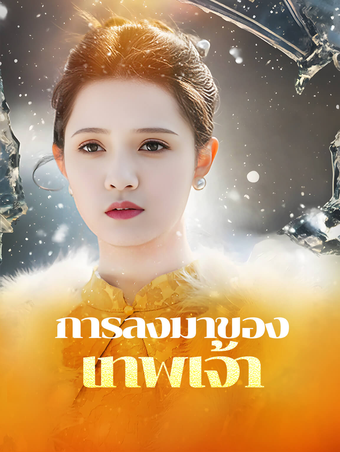 การลงมาของเทพเจ้า