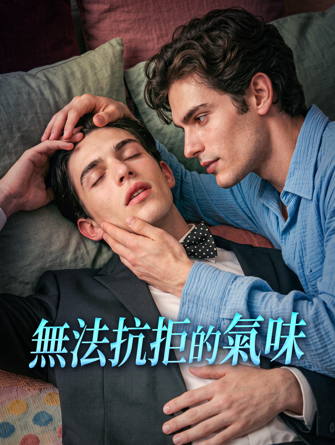 無法抗拒的氣味