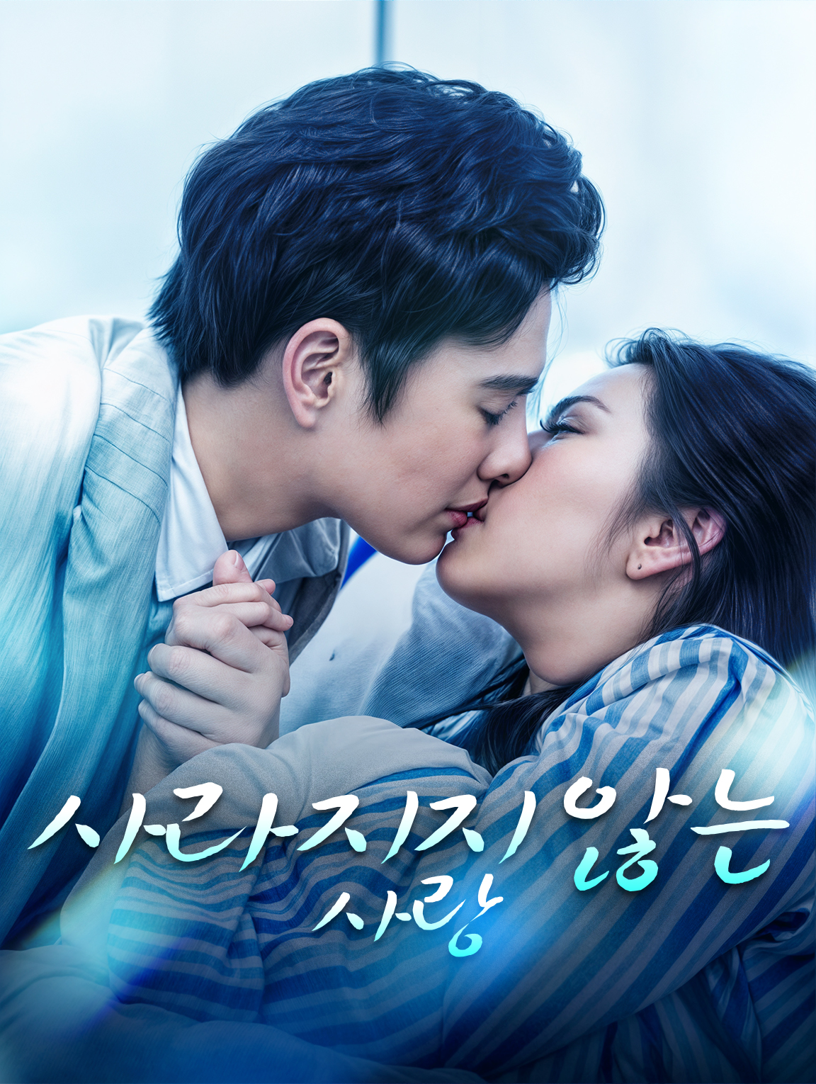 사라지지 않는 사랑