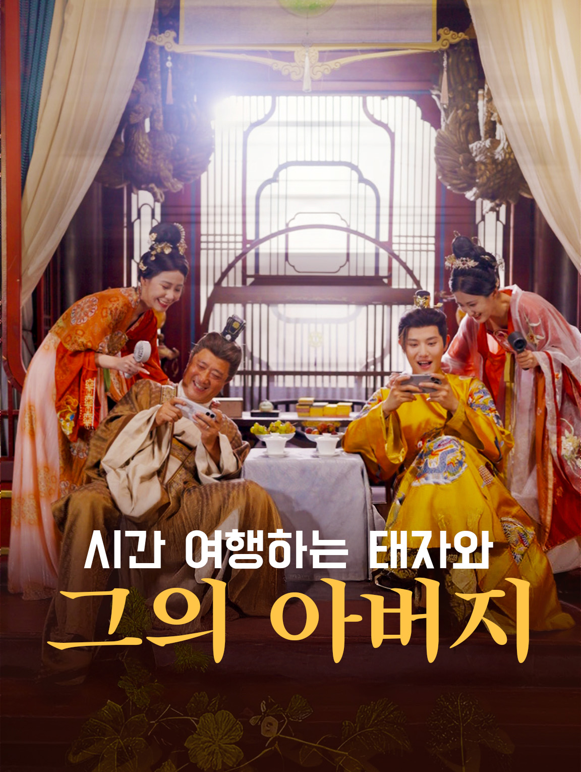 시간 여행하는 태자와 그의 아버지