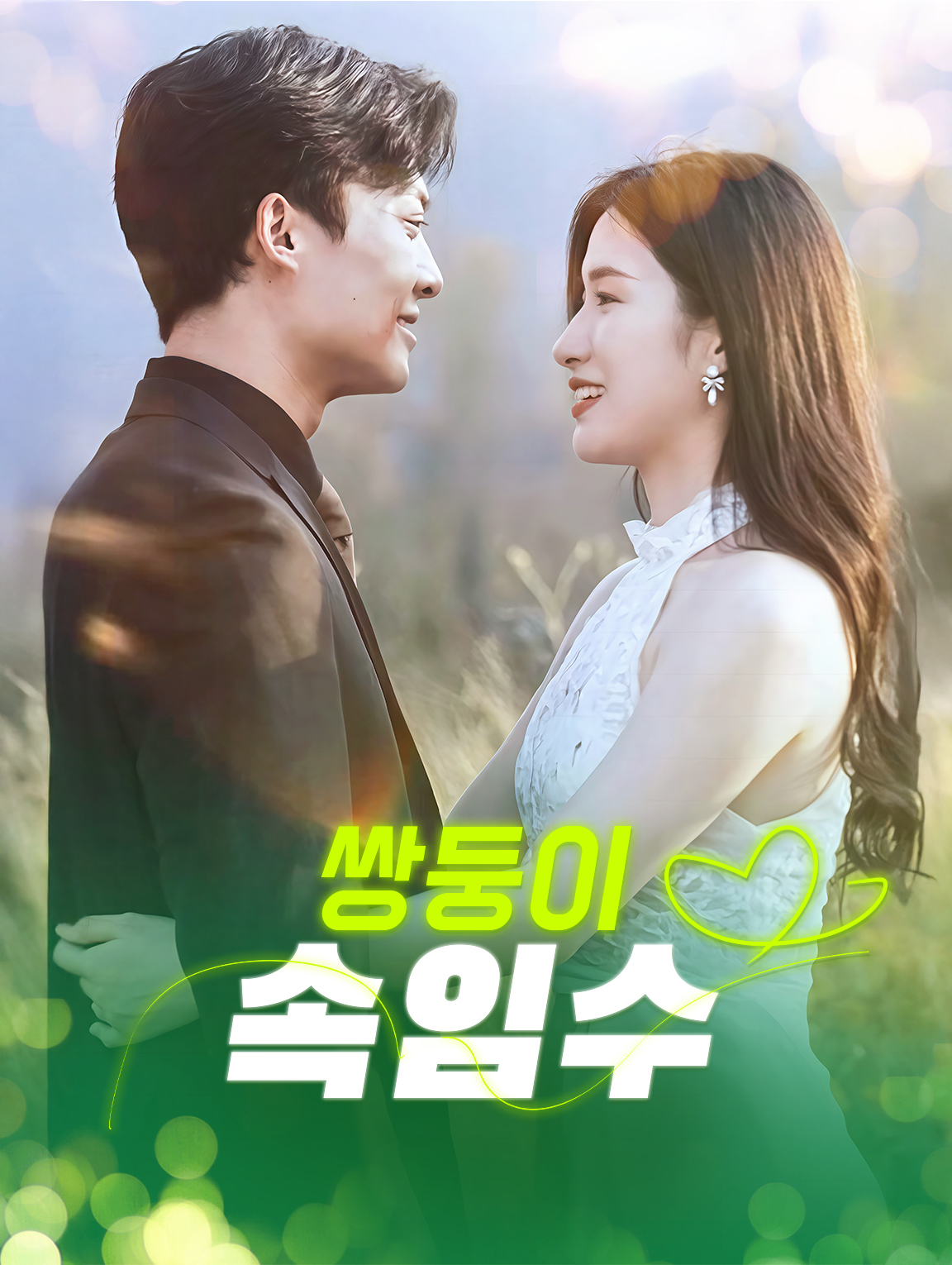 쌍둥이 속임수