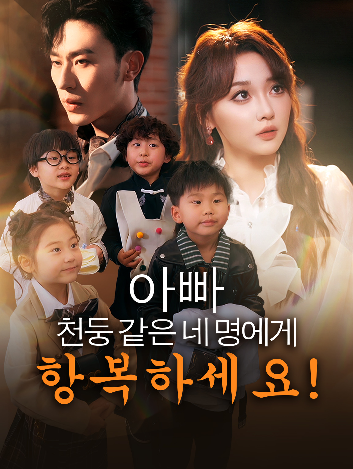 아빠, 천둥 같은 네 명에게  항복하세요!