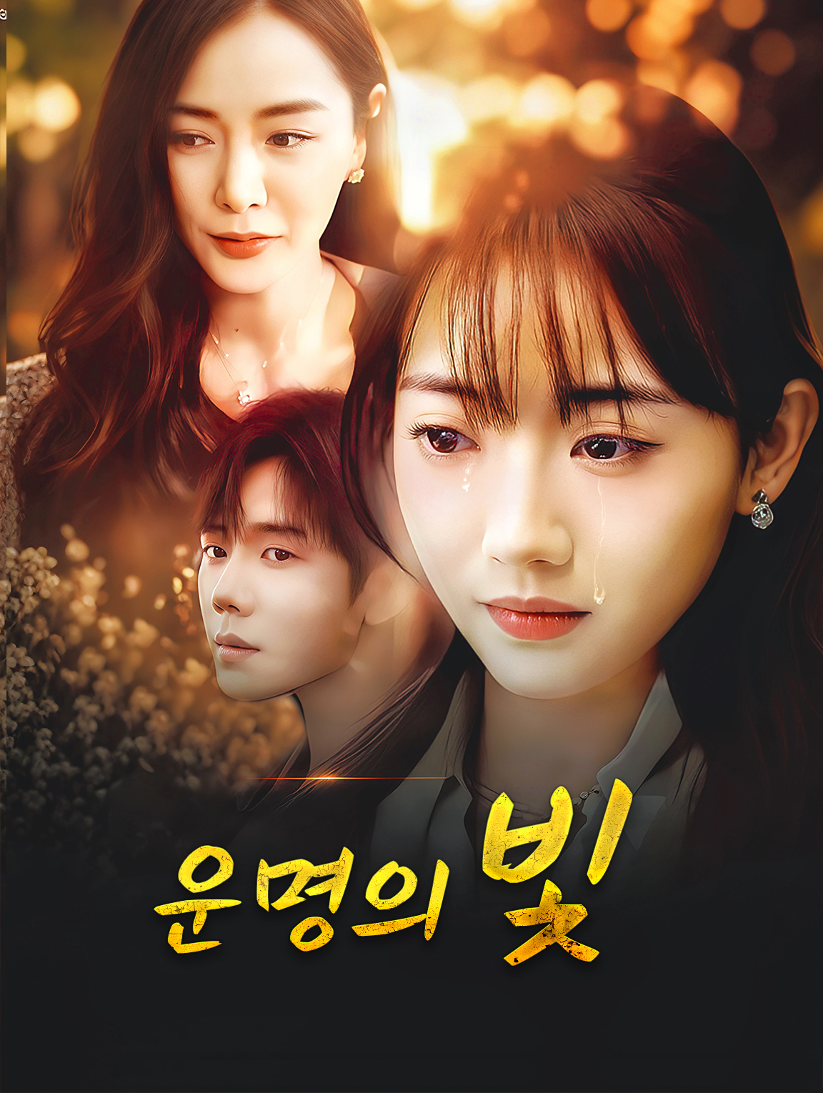 운명의 빛