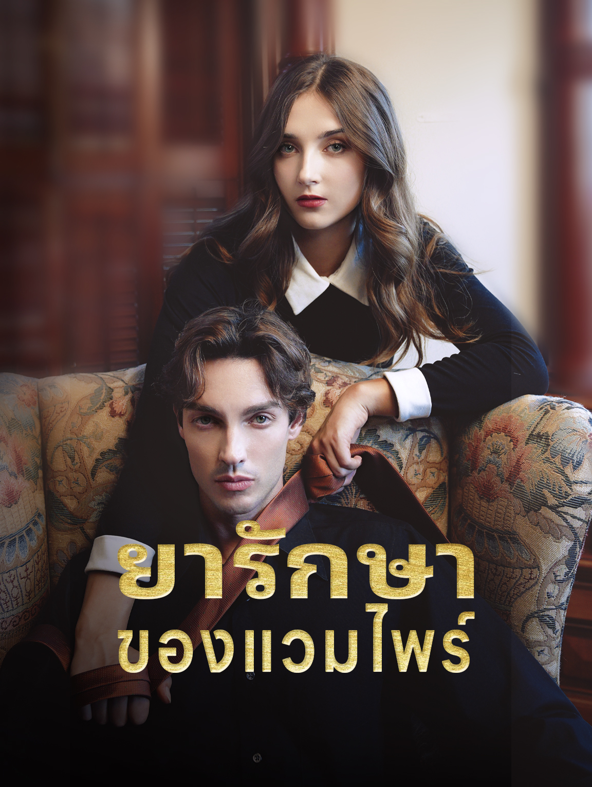ยารักษาของ แวมไพร์