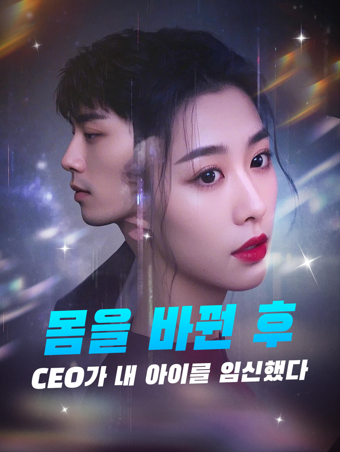 몸을 바꿘 후,CEO가 내 아이를 임신했다