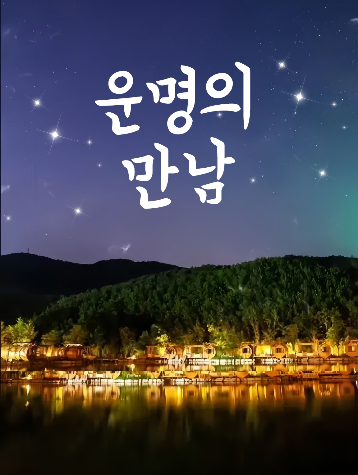 운명의 만남