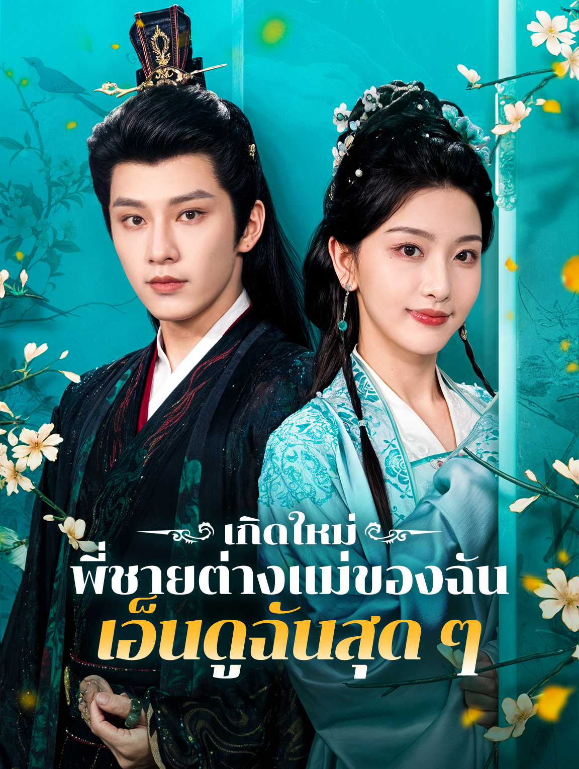 เกิดใหม่พี่ชายต่างแม่ของฉันเอ็นดูฉันสุด ๆ