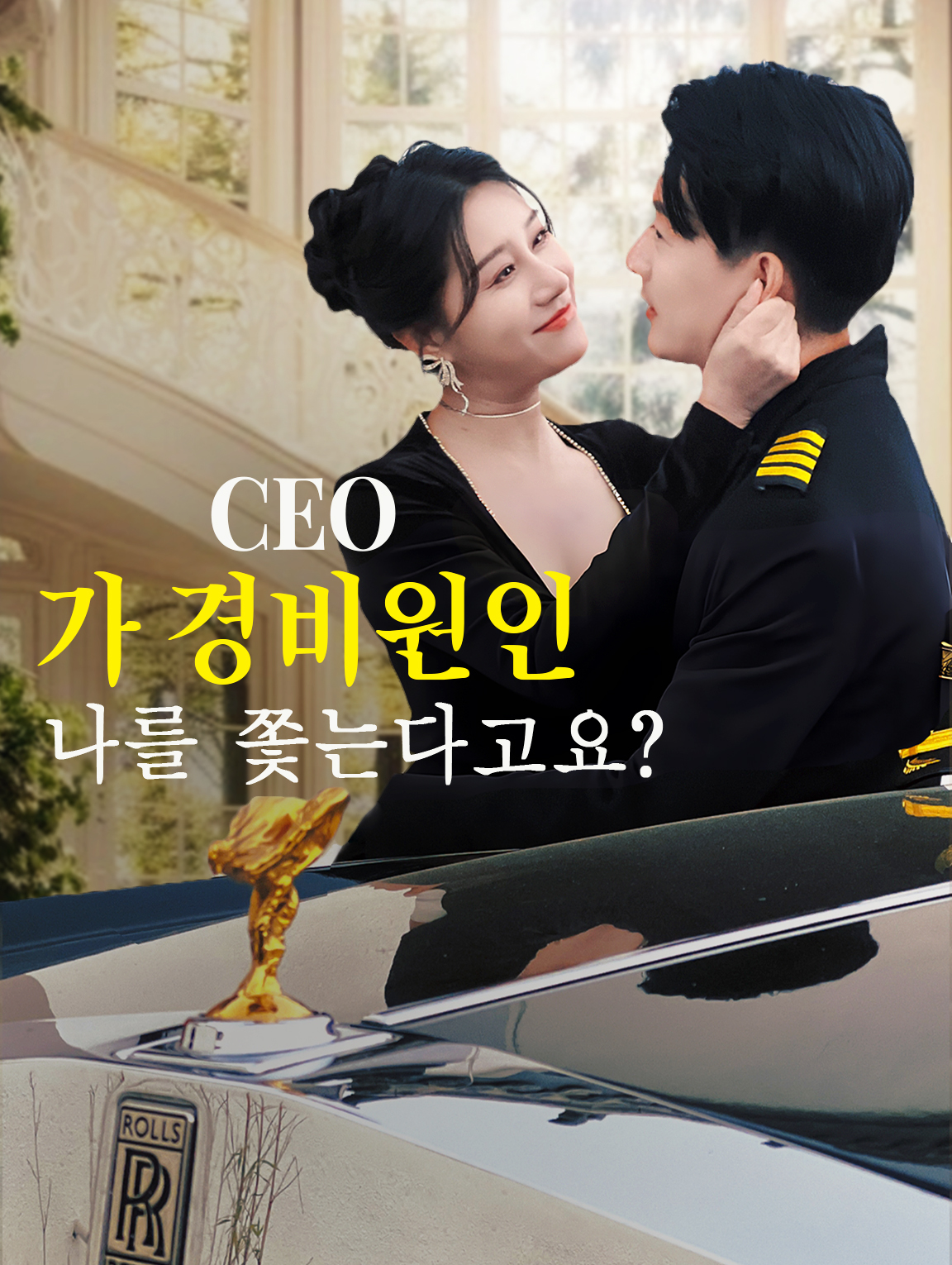 CEO가 경비원인  나를 쫓는다고요?