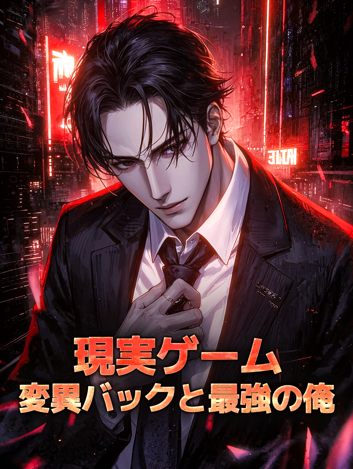 現実ゲーム~変異バックと最強の俺~