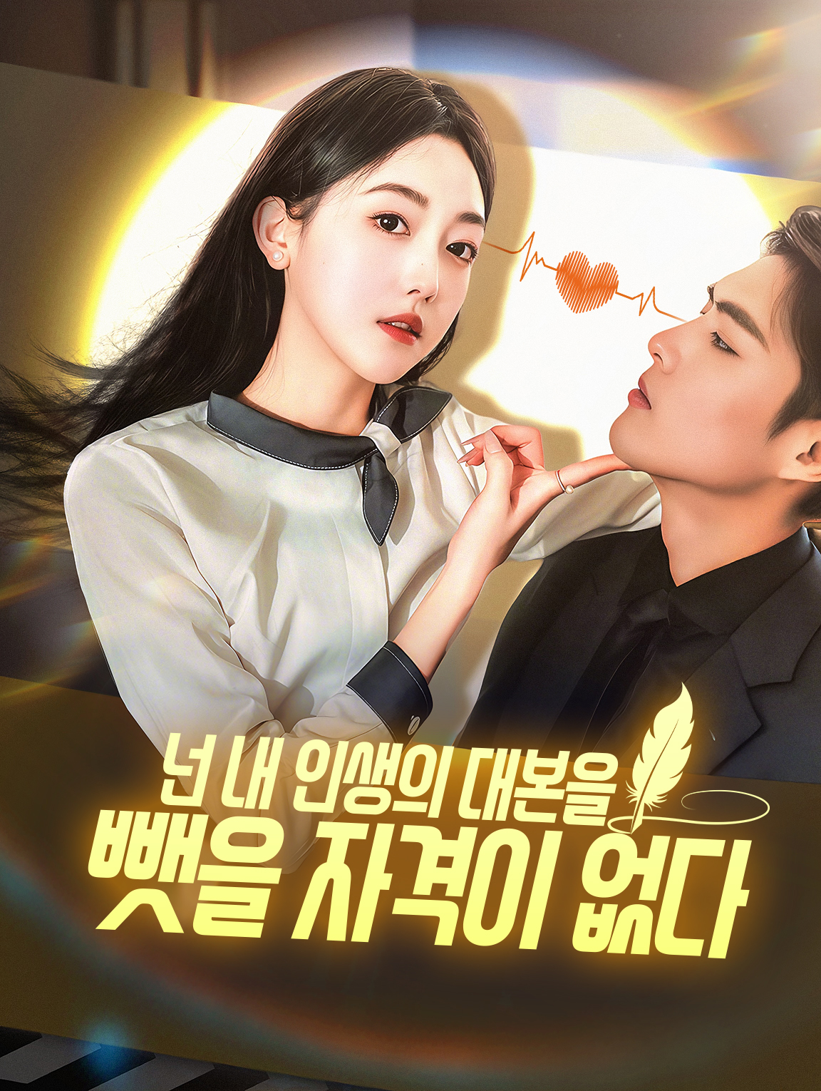 넌 내 인생의 대본을 뺏을 자격이 없다