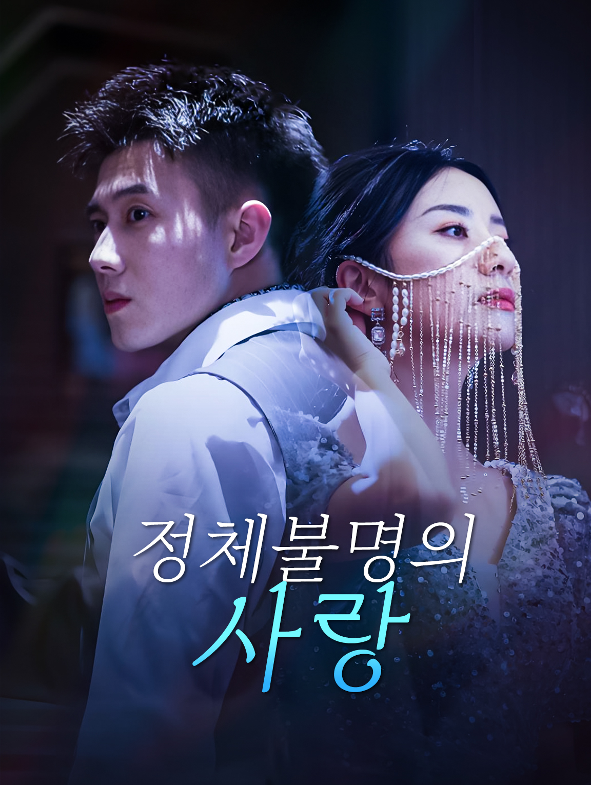 정체불명의 사랑