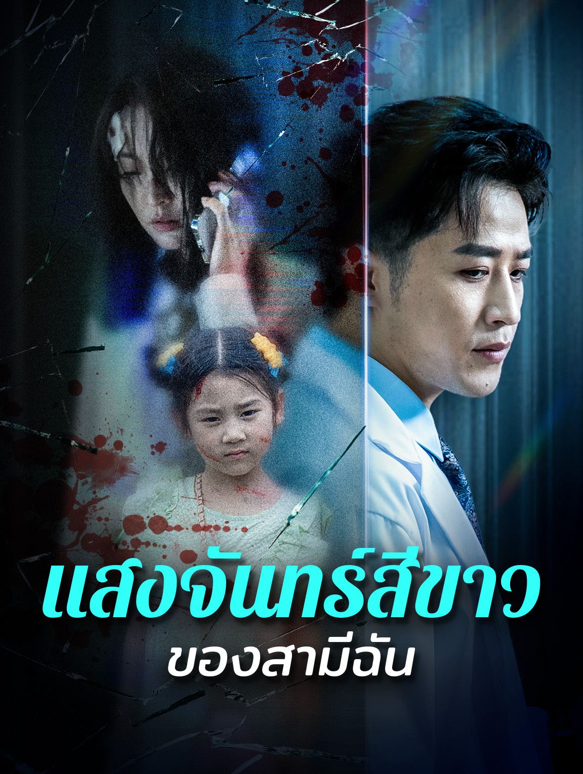 แสงจันทร์สีขาวของสามีฉัน