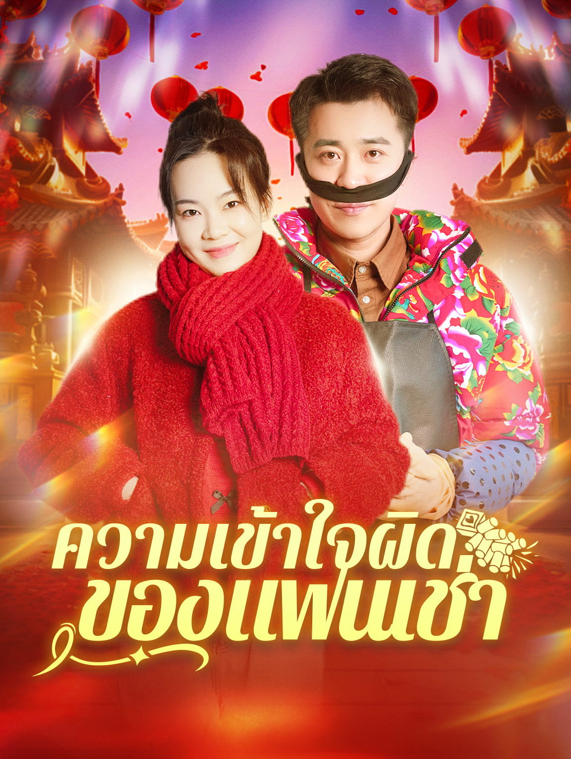 ความเข้าใจผิด ของแฟนเช่า
