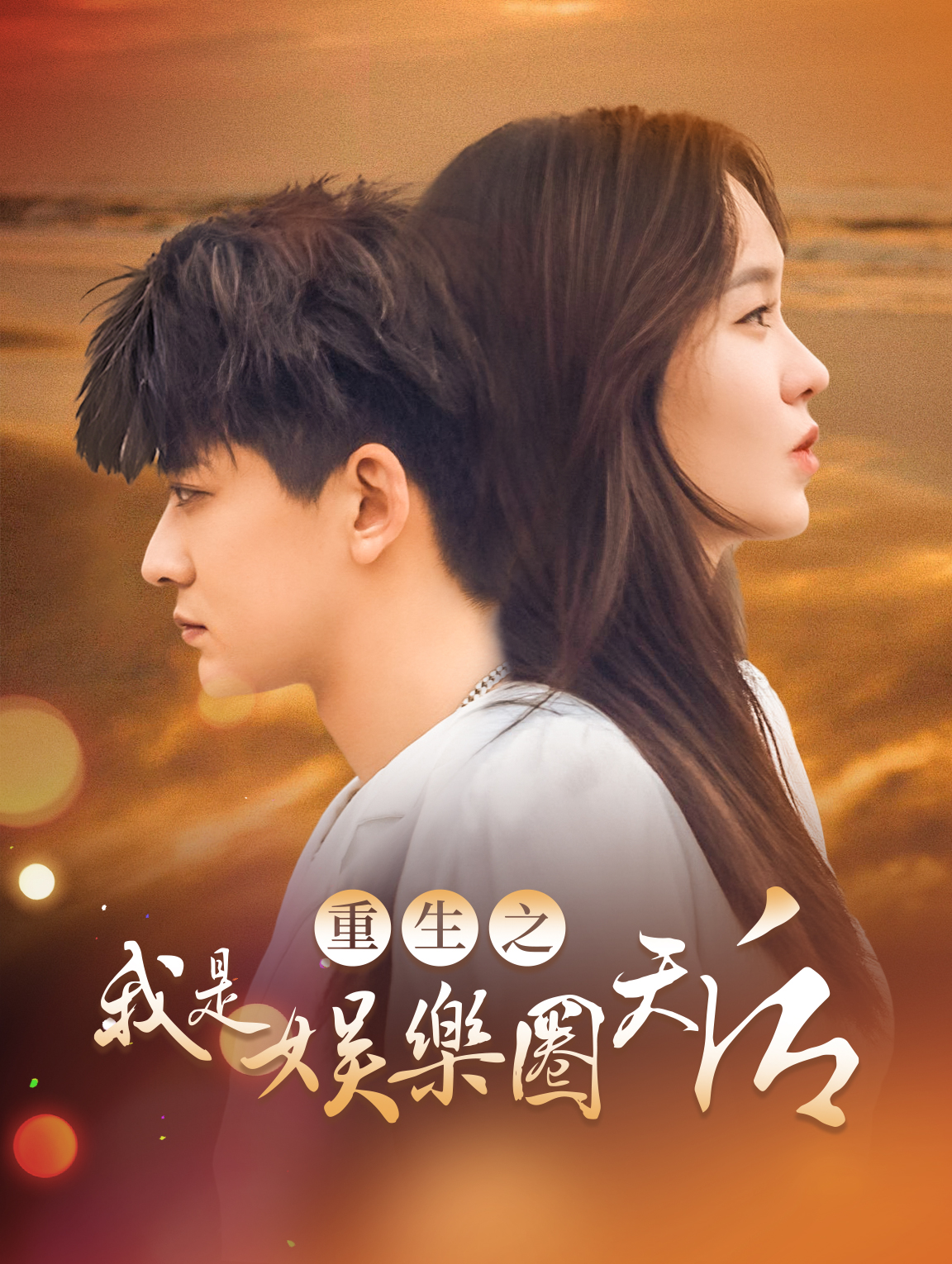 重生之我是娛樂圈天后