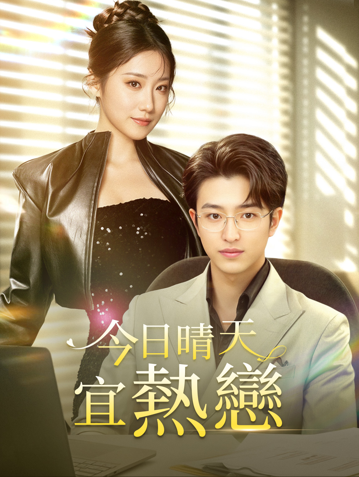 今日晴天宜熱戀