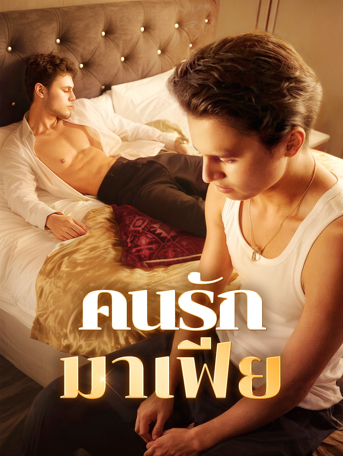คนรักมาเฟีย