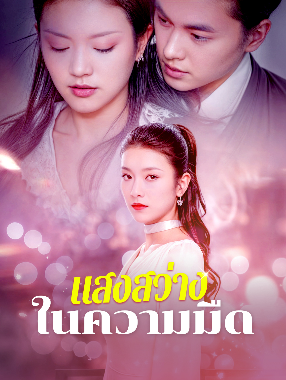แสงสว่างในความมืด
