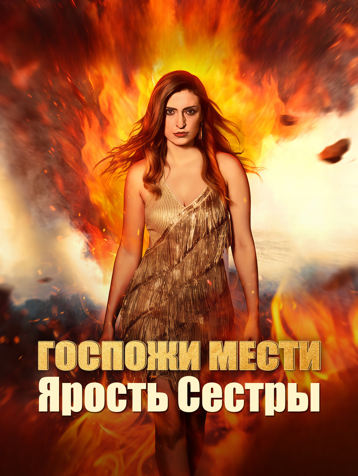 Госпожи Мести : Ярость Сестры