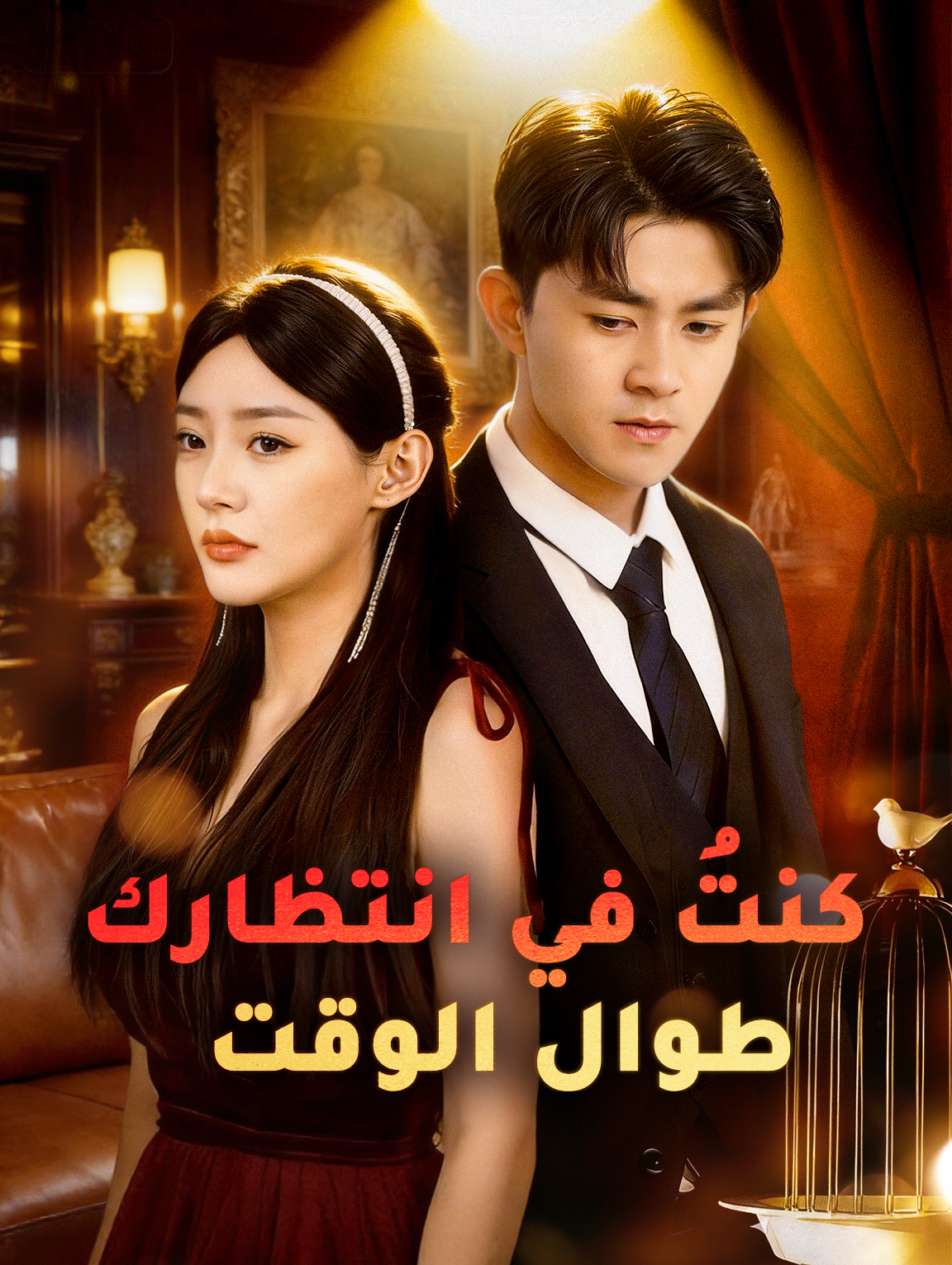 كنتُ في انتظارك طوال الوقت