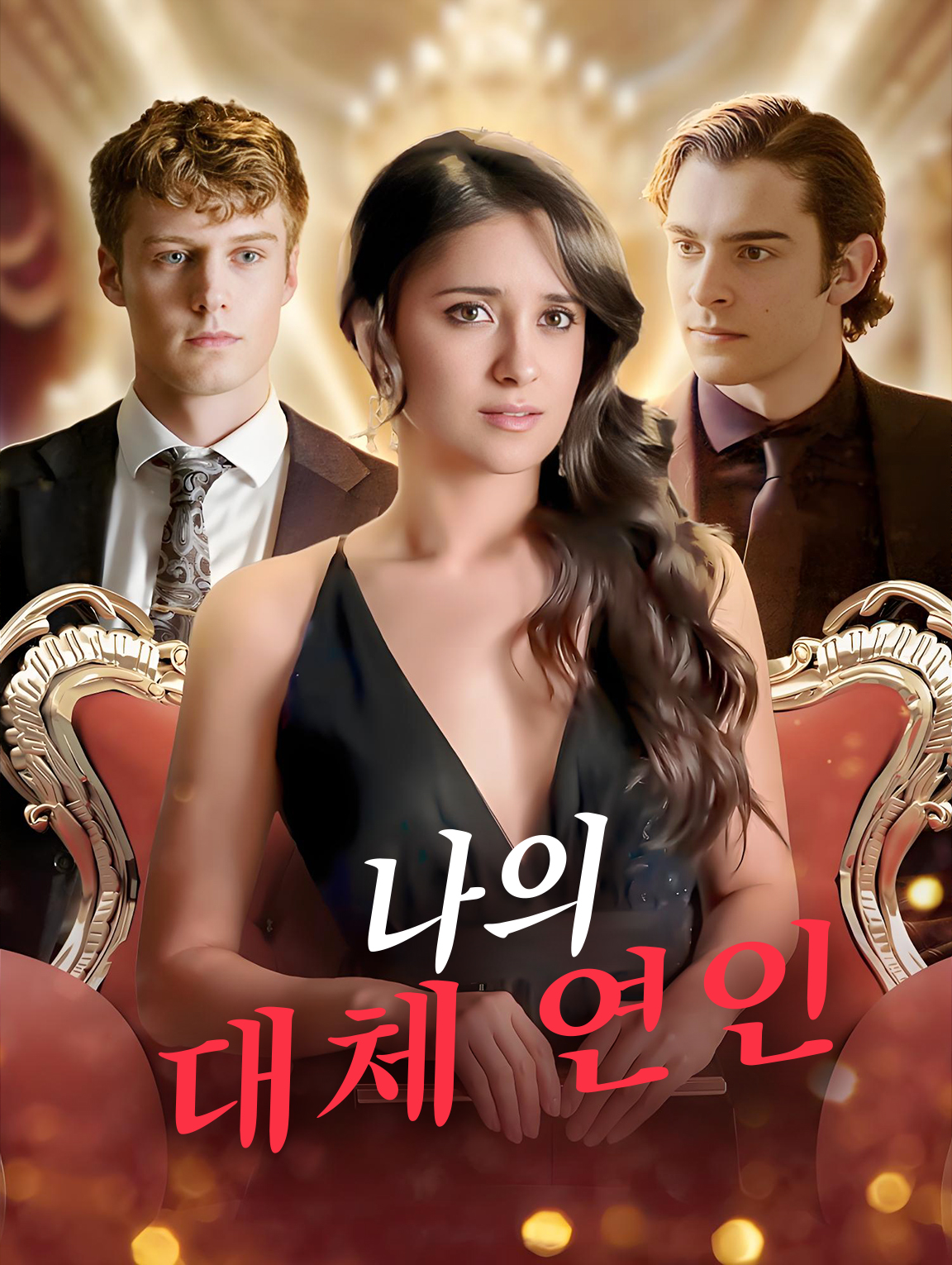 나의 대체 연인