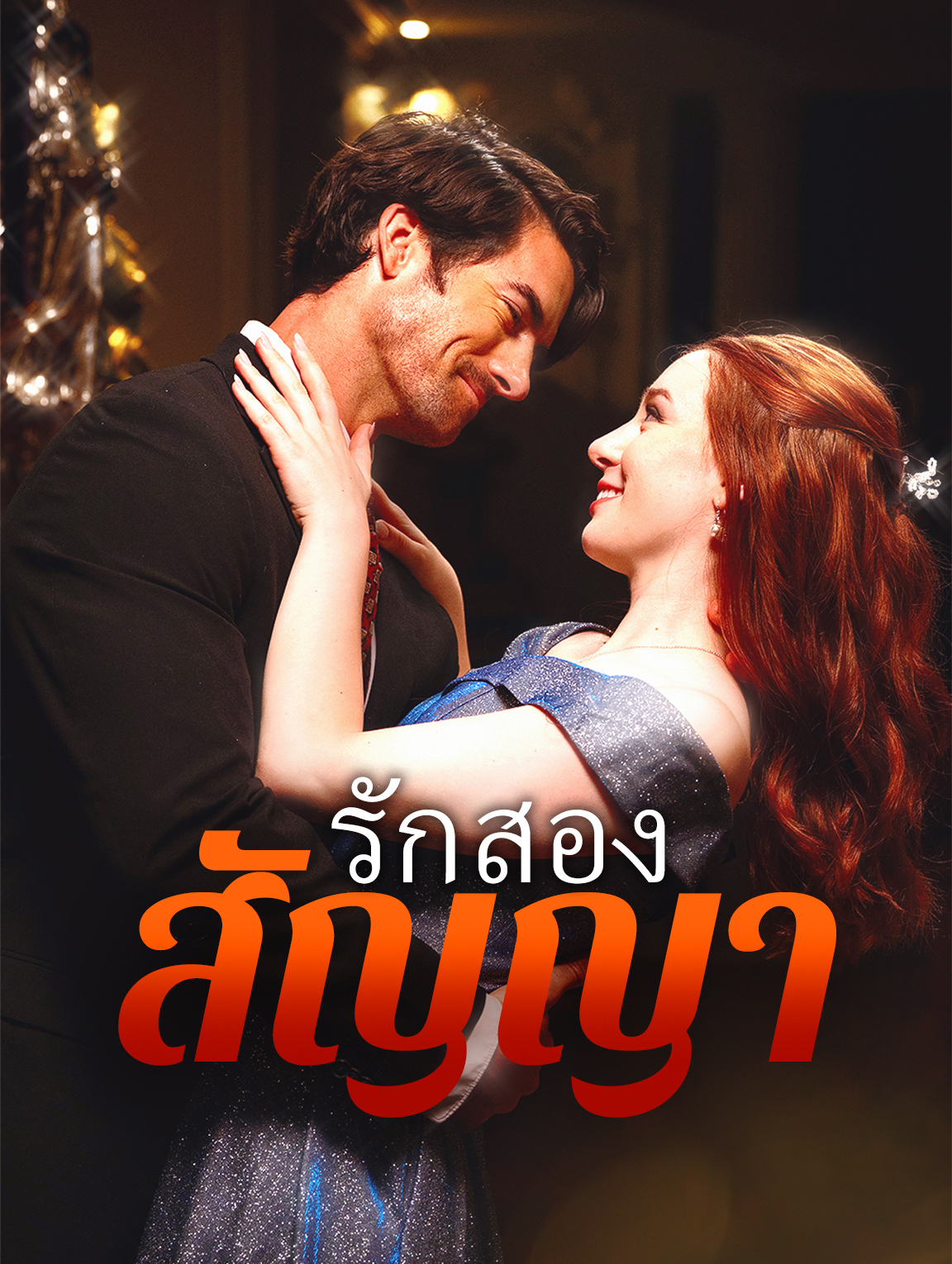 สัญญารักสองเงื่อนไข