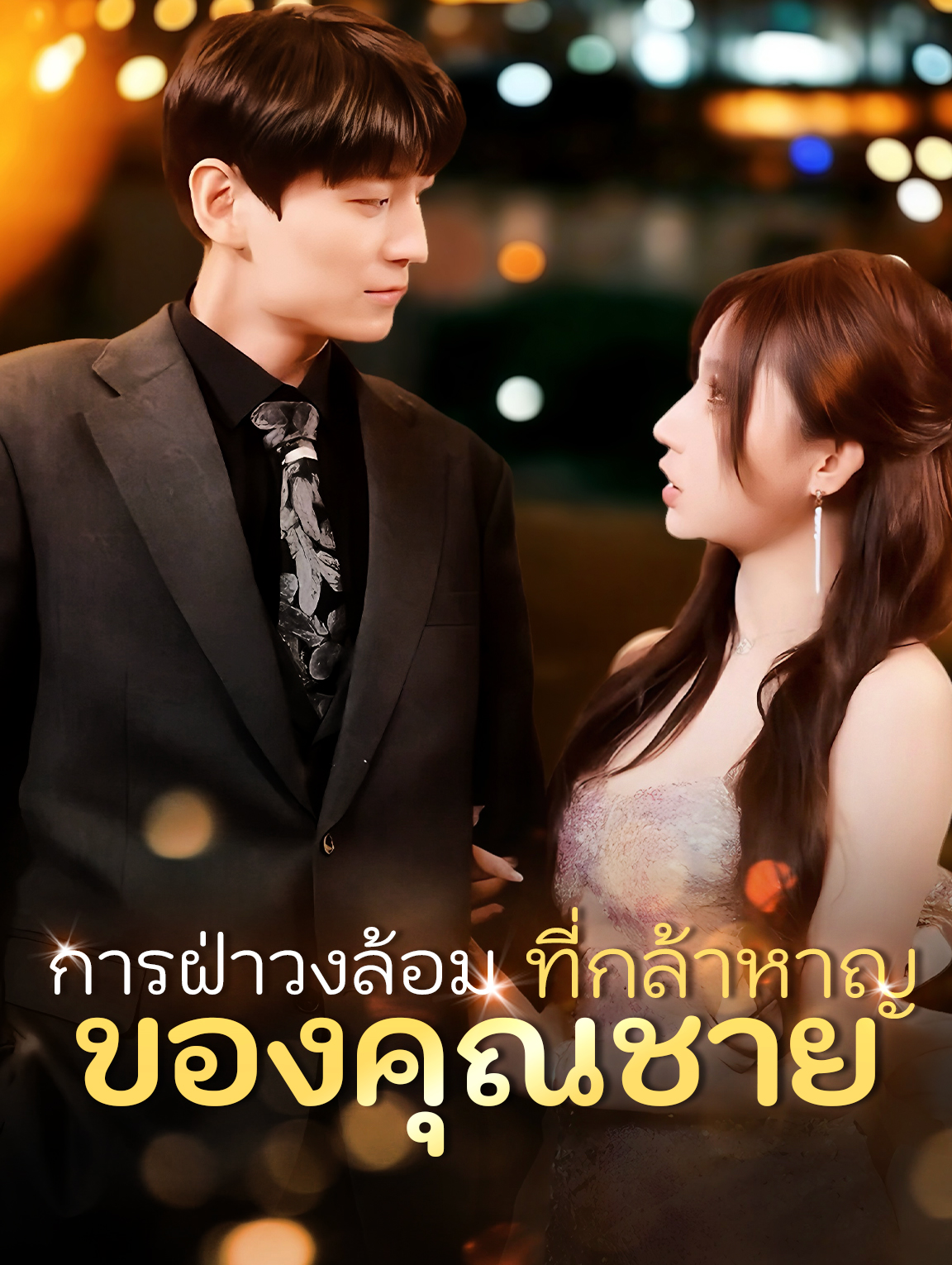 การฝ่าวงล้อม ที่กล้าหาญของคุณชาย