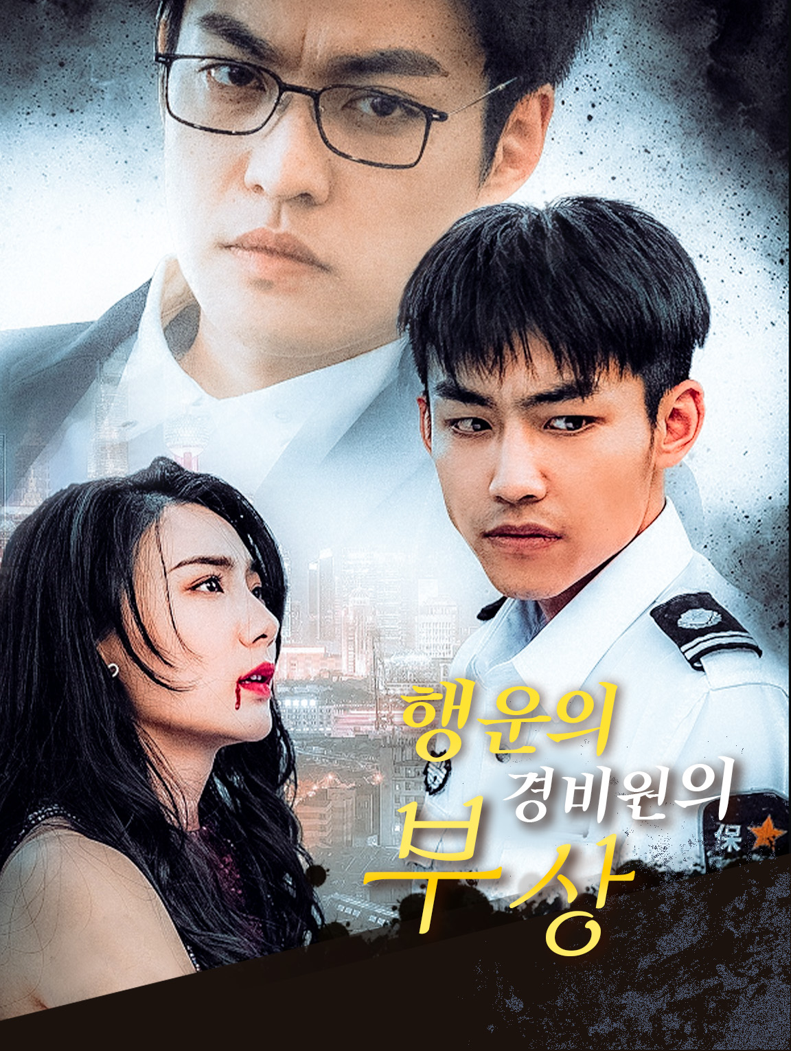 행운의 경비원의 부상