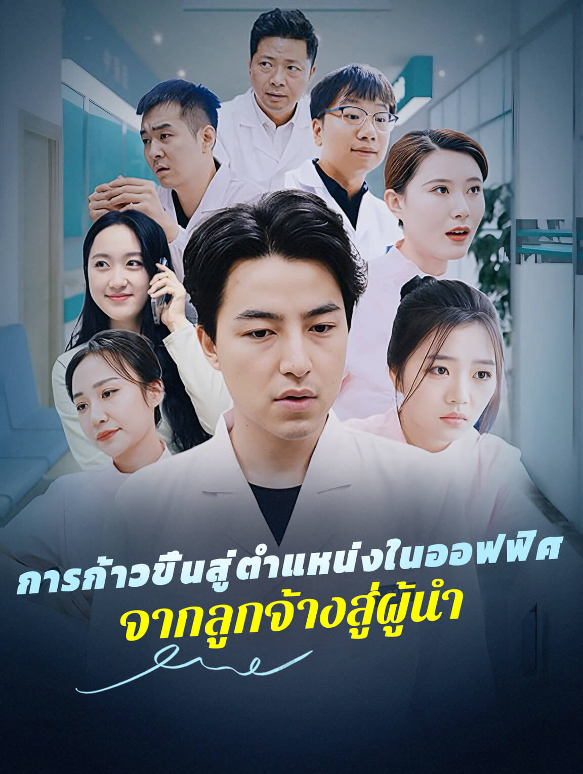 โปสเตอร์ การก้าวขึ้นสู่ตำแหน่งในออฟฟิศ จากลูกจ้างสู่ผู้นำ