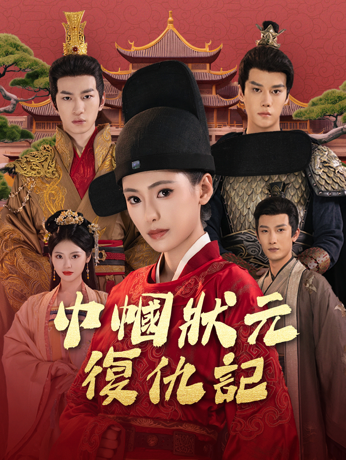 巾幗狀元復仇記