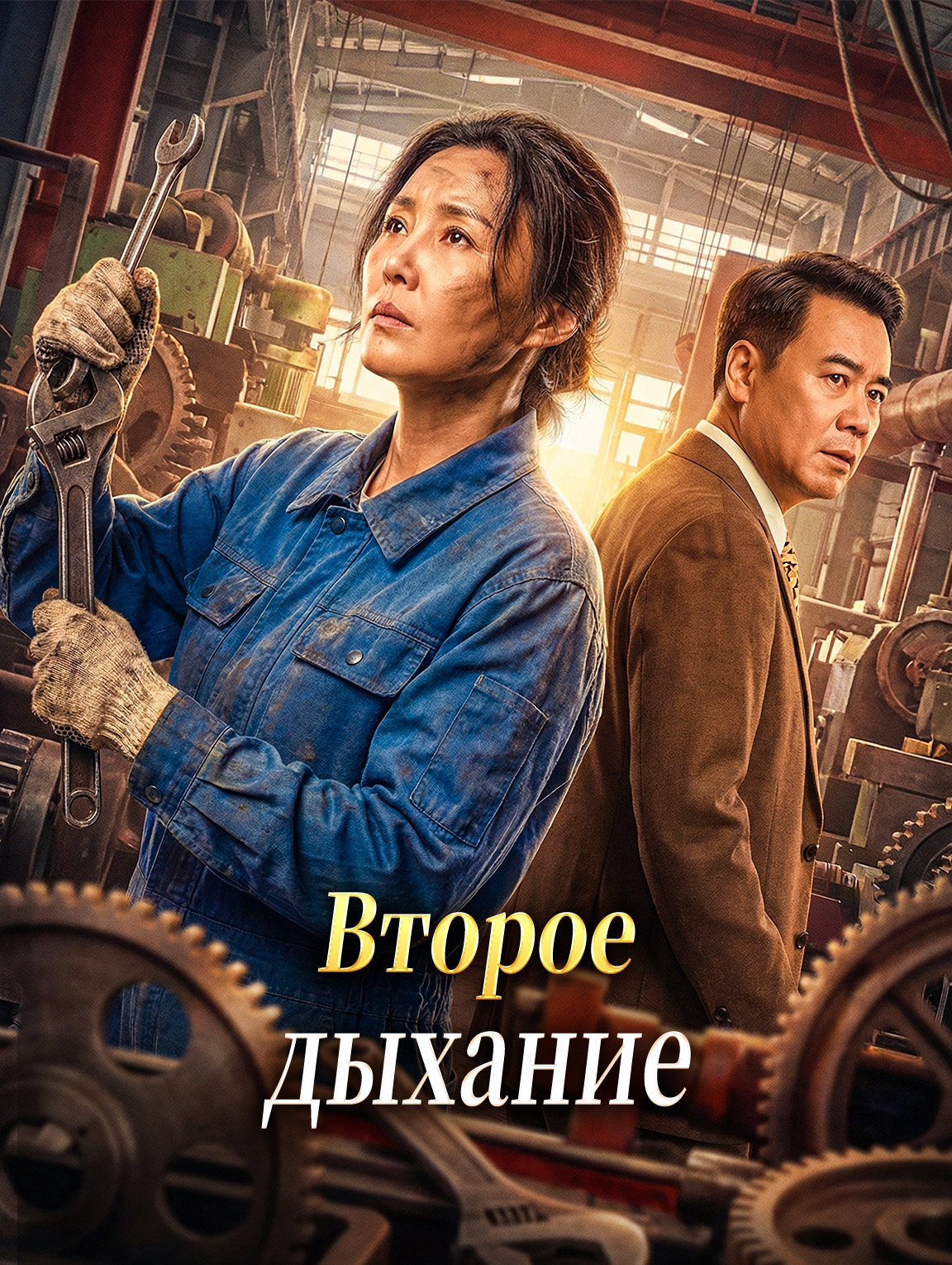 Второе дыхание