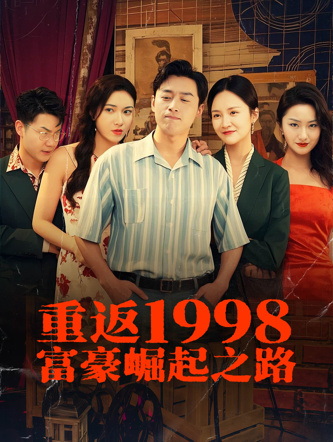 重返1998：富豪崛起之路