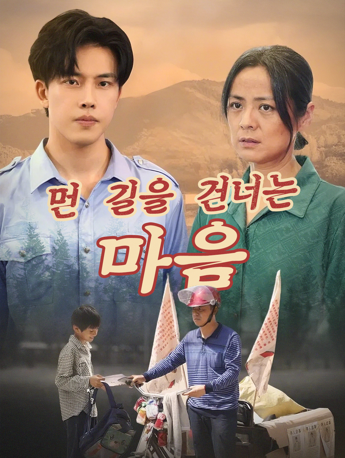 먼 길을 건너는 마음