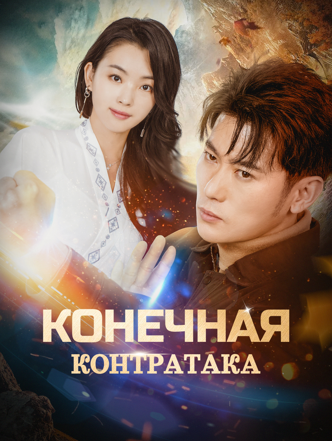 Конечная контратака