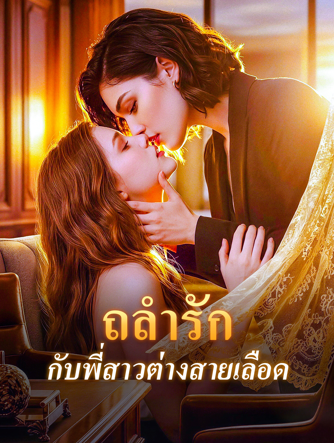 ถลำรัก กับพี่สาวต่างสายเลือด