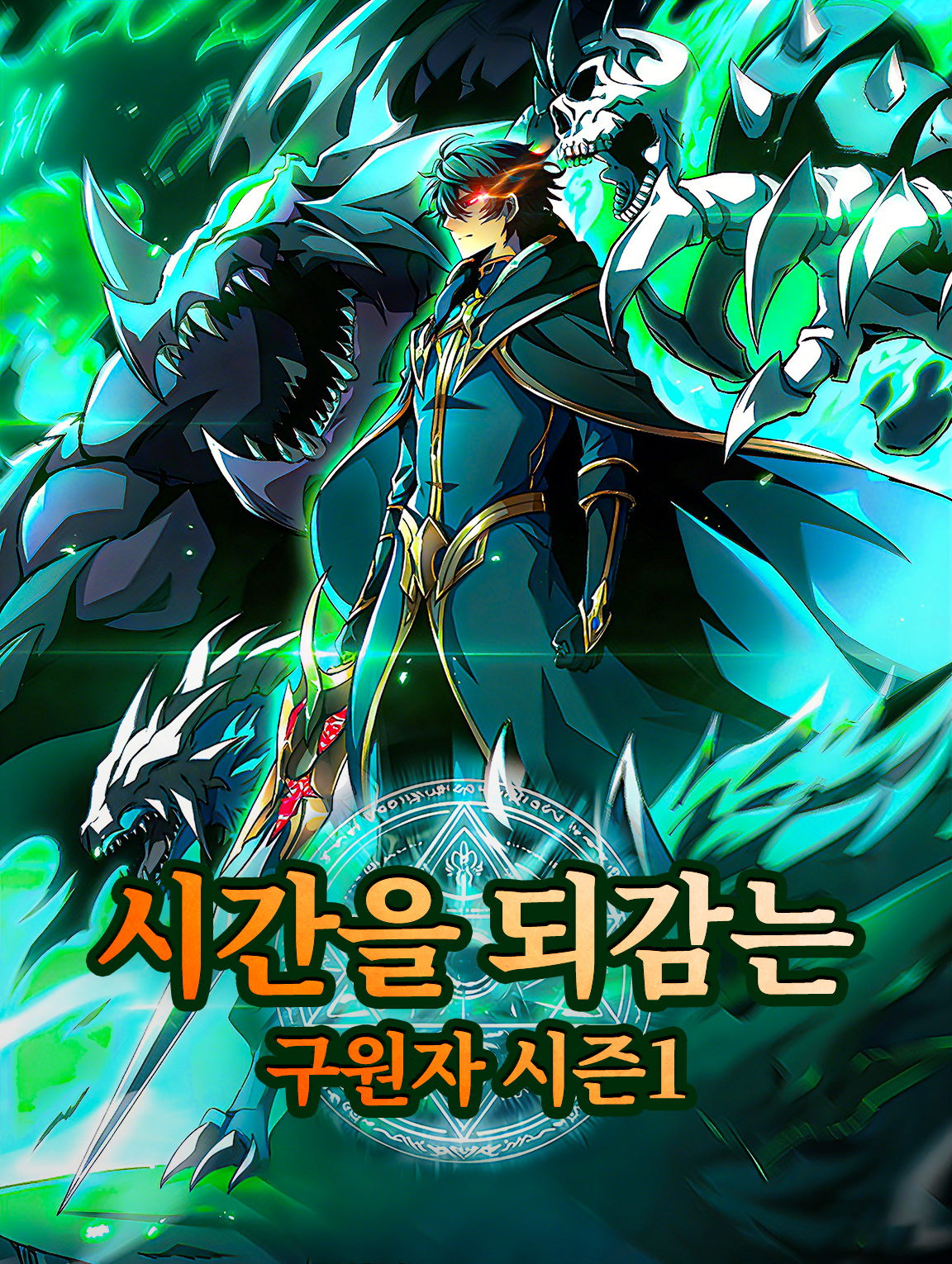 시간을 되감는 구원자 시즌1