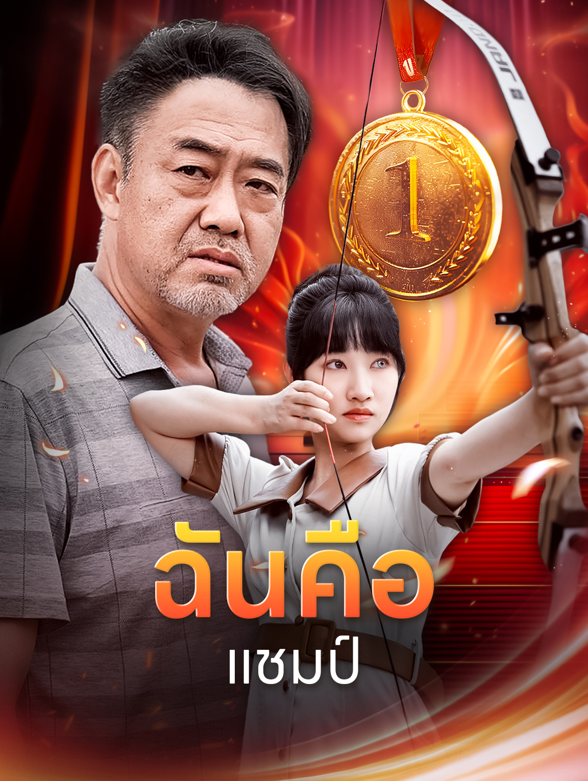 ฉันคือแชมป์