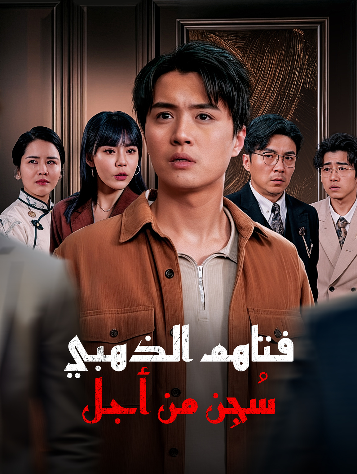 سُجِن من أجل فتاهم الذهبي(بالعربية)