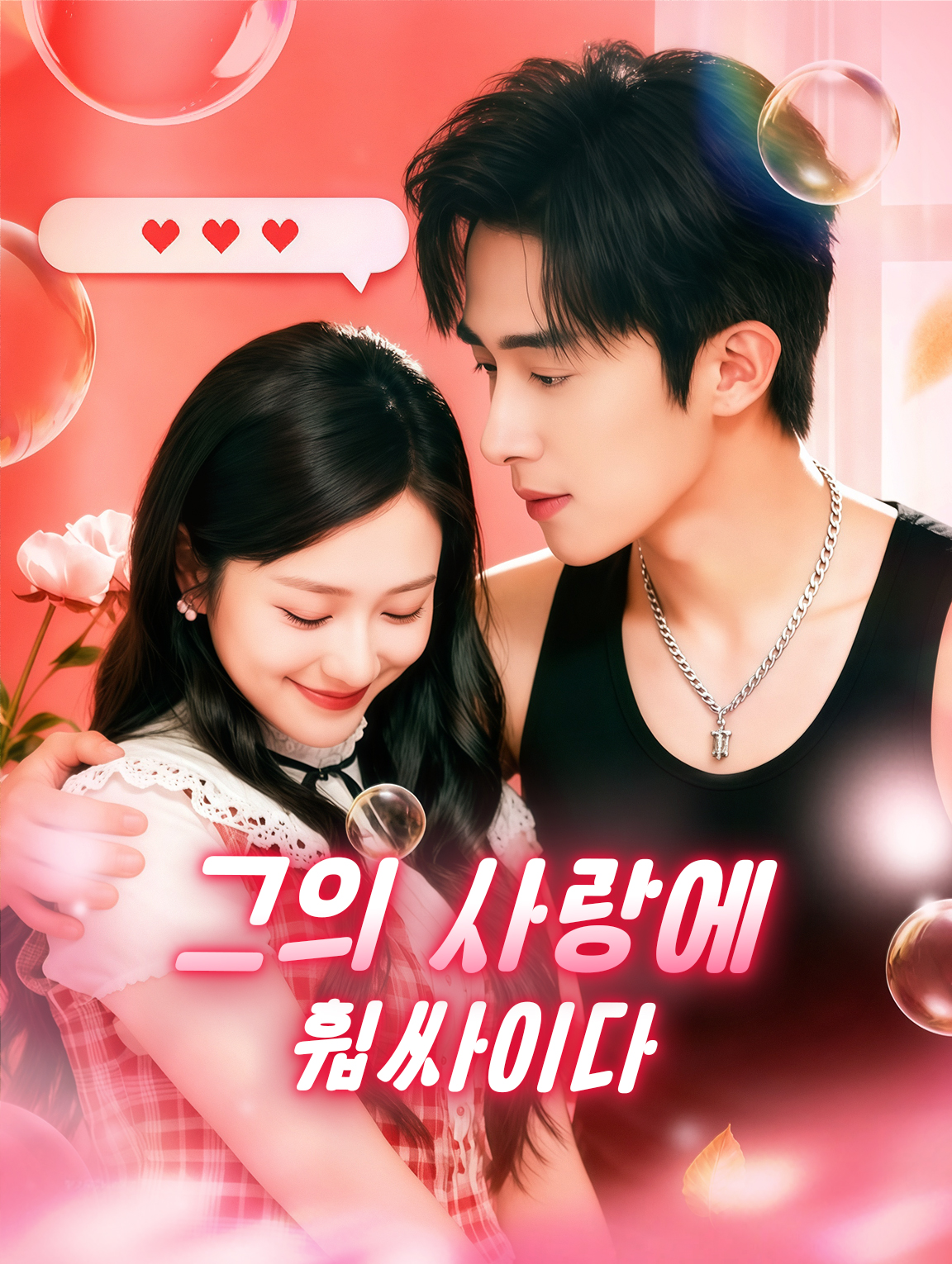 그의 사랑에 휩싸이다