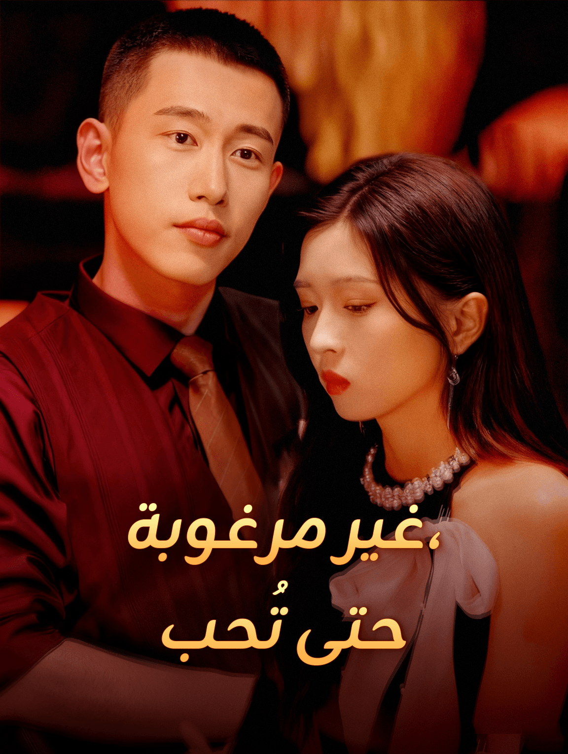 غير مرغوبة، حتى تُحب